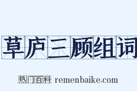 草庐三顾组词是什么意思的图片